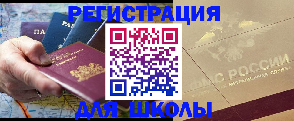 прописка для школы в Уварово